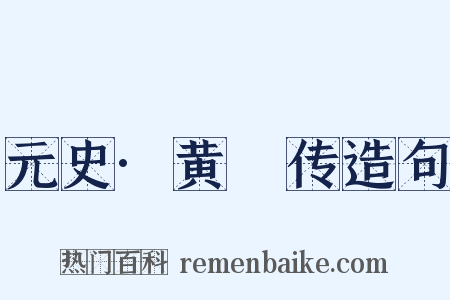 元史·黄溍传造句是什么意思的图片